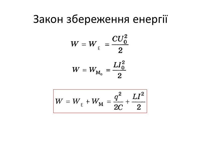 Закон збереження енергії Е Е